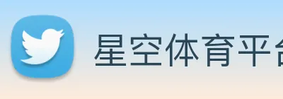 星空体育平台综合登录 logo